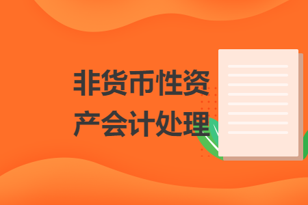 非货币性资产会计处理