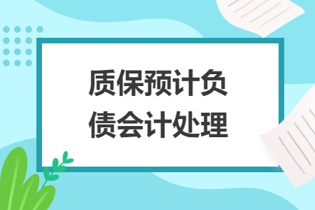 质保预计负债会计处理