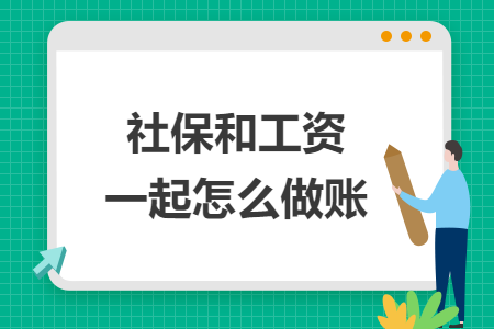 社保和工资一起怎么做账