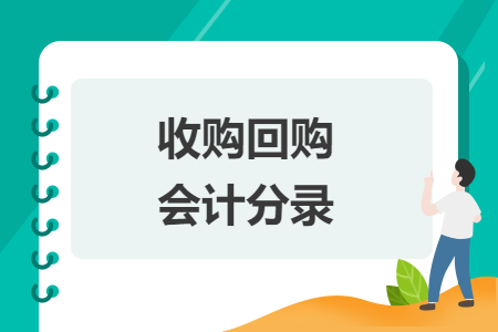 收购回购会计分录
