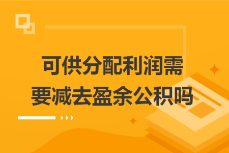 可供分配利润需要减去盈余公积吗