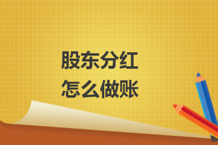 股东分红怎么做账
