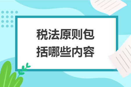 税法原则包括哪些内容