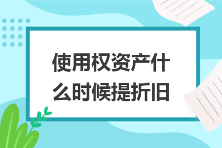 使用权资产什么时候提折旧