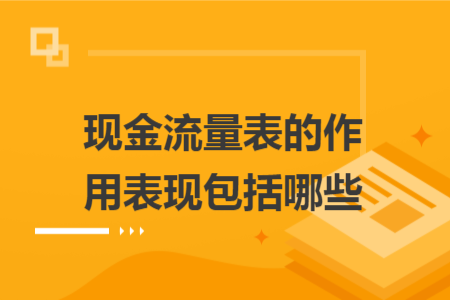 现金流量表的作用表现包括哪些