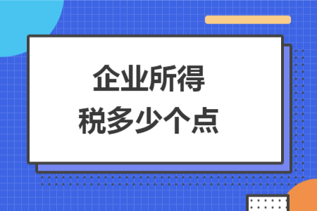 企业所得税多少个点
