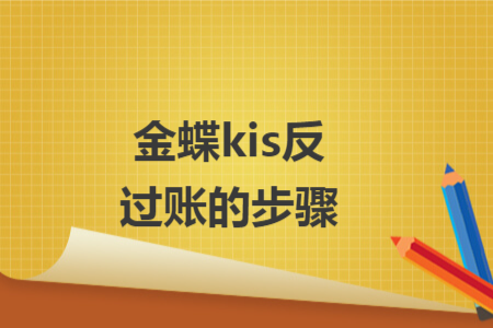 金蝶kis反过账的步骤