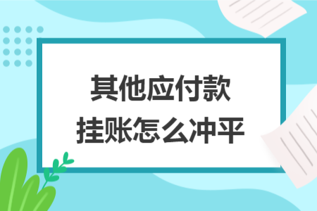 其他应付款挂账怎么冲平