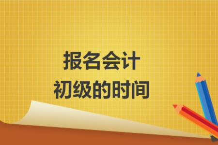 报名会计初级的时间