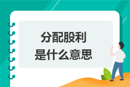 分配股利是什么意思