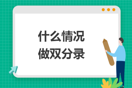 什么情况做双分录