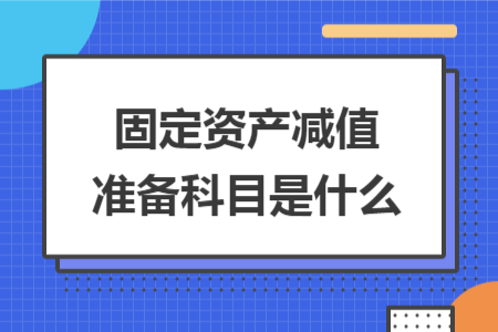 固定资产减值准备科目是什么