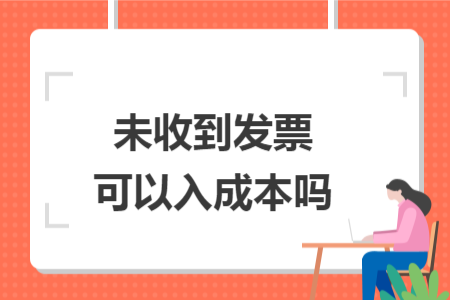 未收到发票可以入成本吗