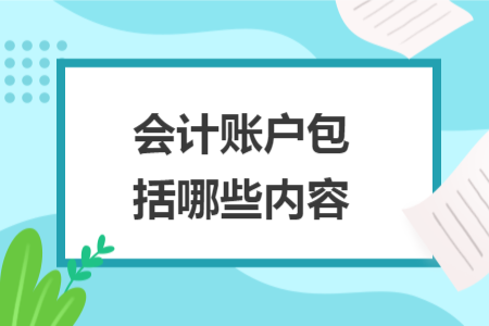 会计账户包括哪些内容