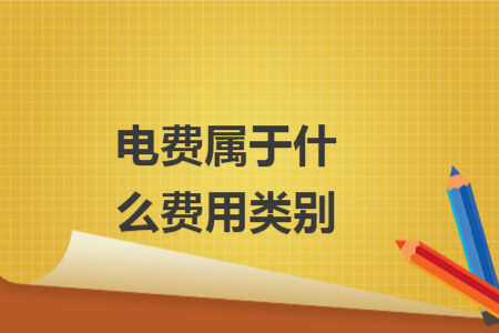 电费属于什么费用类别