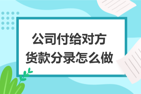 公司付给对方货款分录怎么做