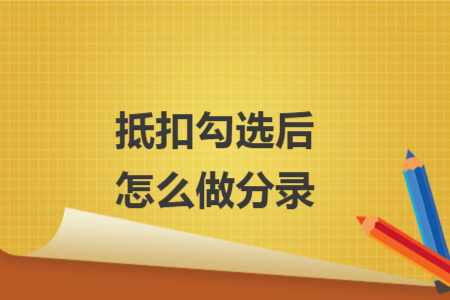 抵扣勾选后怎么做分录