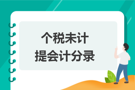个税未计提会计分录