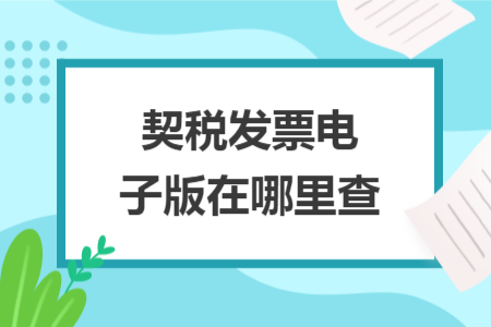 契税发票电子版在哪里查