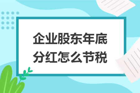 企业股东年底分红怎么节税