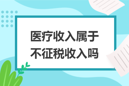 医疗收入属于不征税收入吗