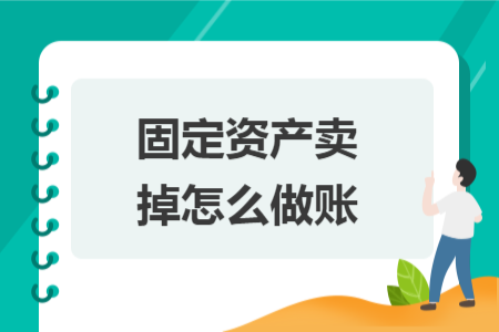 固定资产卖掉怎么做账