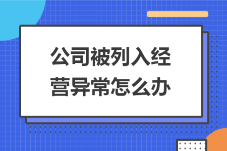 公司被列入经营异常怎么办
