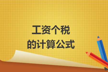 工资个税的计算公式