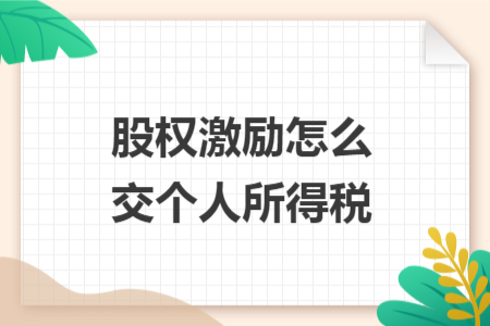 股权激励怎么交个人所得税