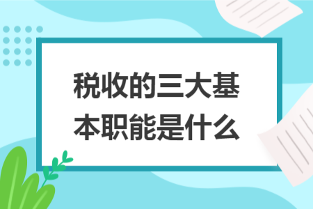 税收的三大基本职能是什么