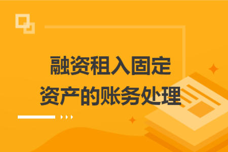 融资租入固定资产的账务处理