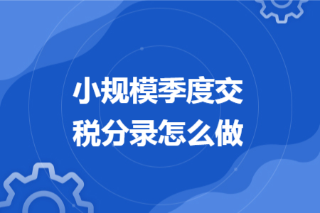 小规模季度交税分录怎么做
