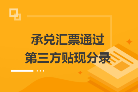 承兑汇票通过第三方贴现分录