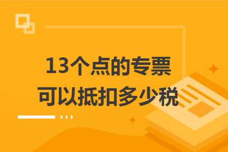 13个点的专票可以抵扣多少税