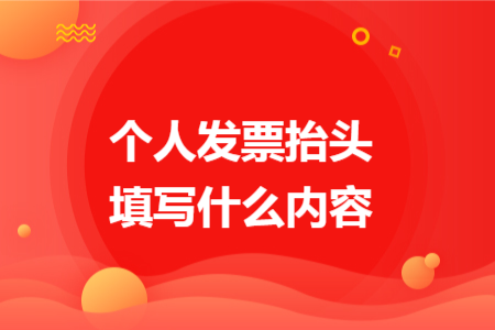 个人发票抬头填写什么内容
