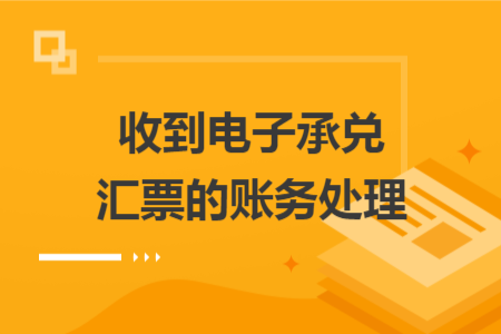 收到电子承兑汇票的账务处理