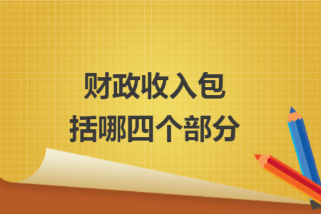 财政收入包括哪四个部分