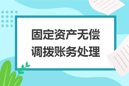 固定资产无偿调拨账务处理 固定资产无偿调拨账务处理