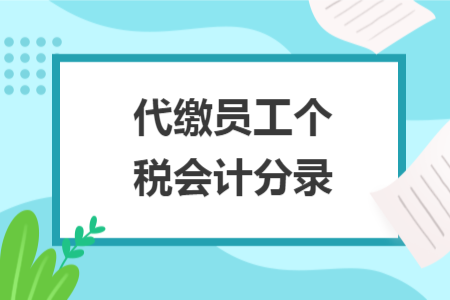 代缴员工个税会计分录