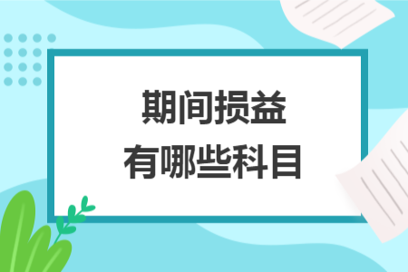 期间损益有哪些科目