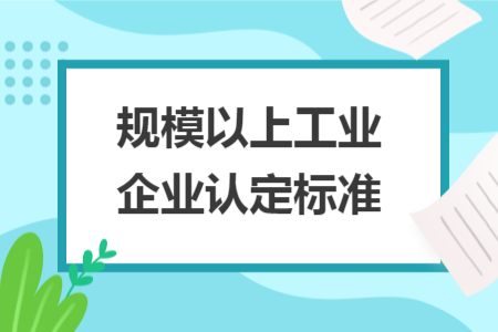 规模以上工业企业认定标准