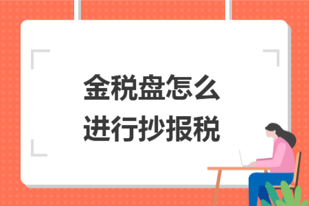 金税盘怎么进行抄报税