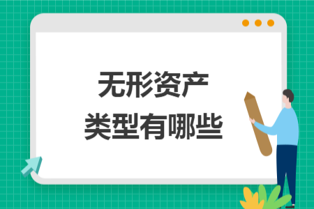 无形资产类型有哪些