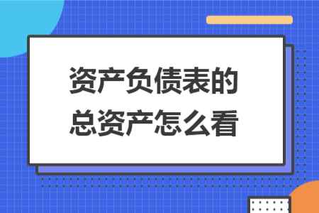 资产负债表的总资产怎么看