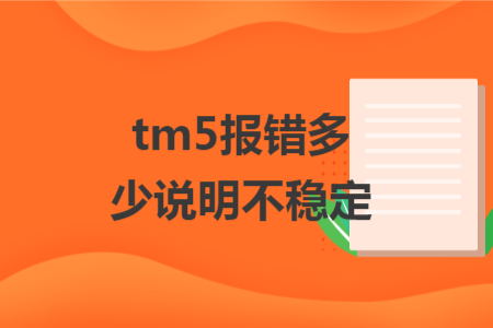 tm5报错多少说明不稳定