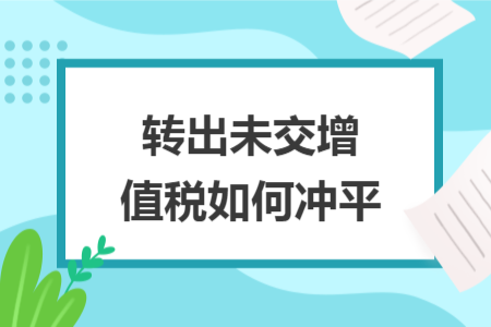 转出未交增值税如何冲平
