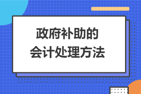 政府补助的会计处理方法