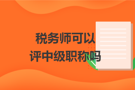 税务师可以评中级职称吗