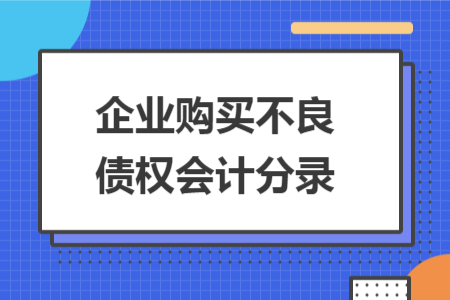 企业购买不良债权会计分录