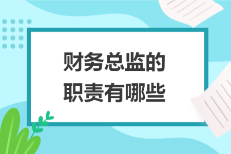 财务总监的职责有哪些